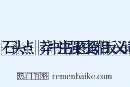 石头点·莽书生强图鸳侣反义词是什么意思的图片